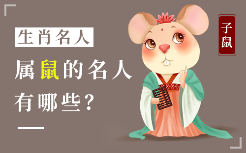十二生肖各属相名人有哪些？十二生肖名人明星-企业家-历史人物