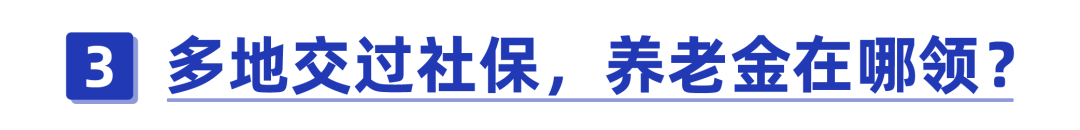 杭州社保去哪里拉(多个地方都交了社保，养老金在哪里领？手把手教你办理社保转移)