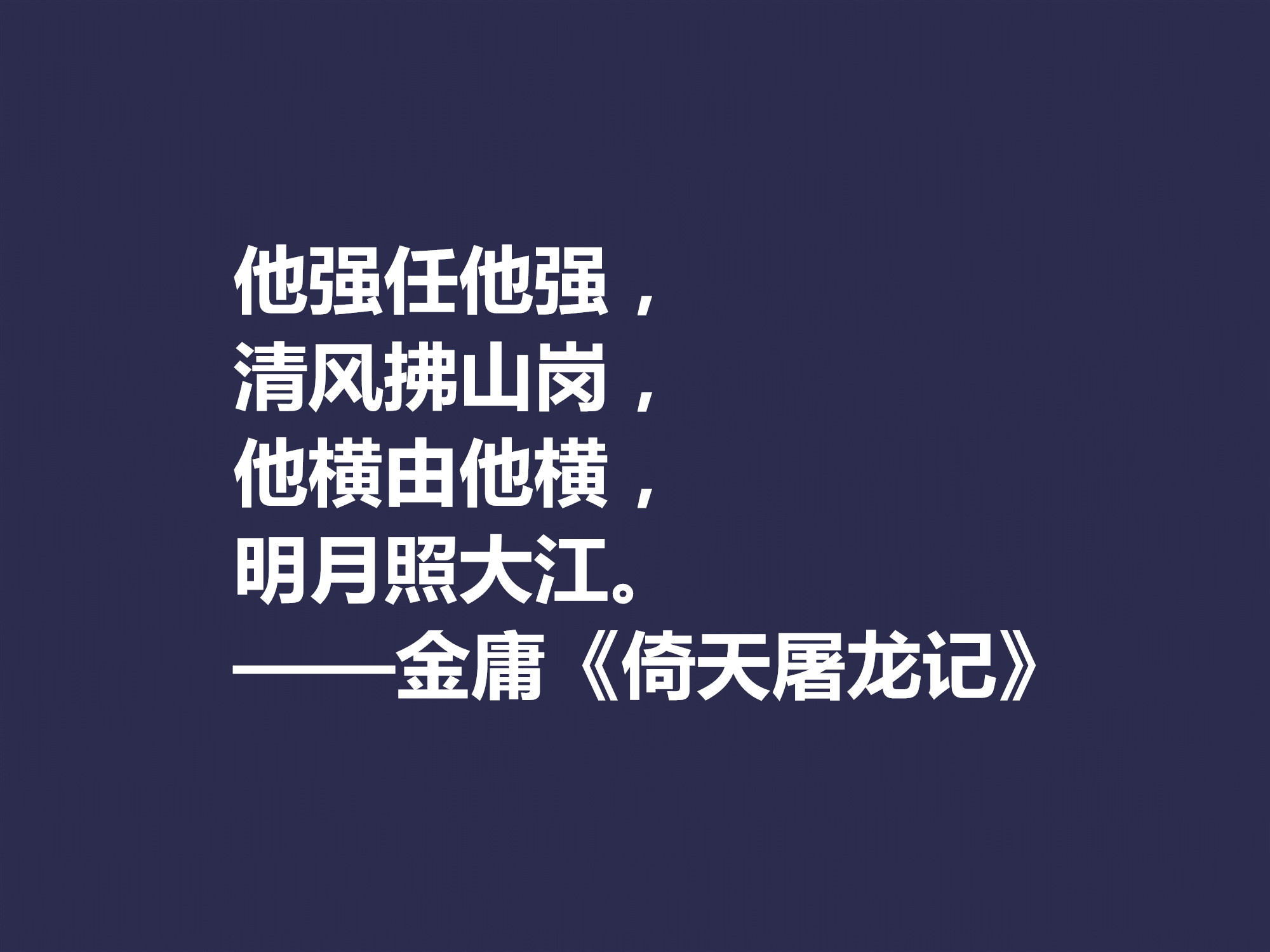 再说金庸！精挑先生十句格言，体会侠之大义，暗含民族文化之精髓