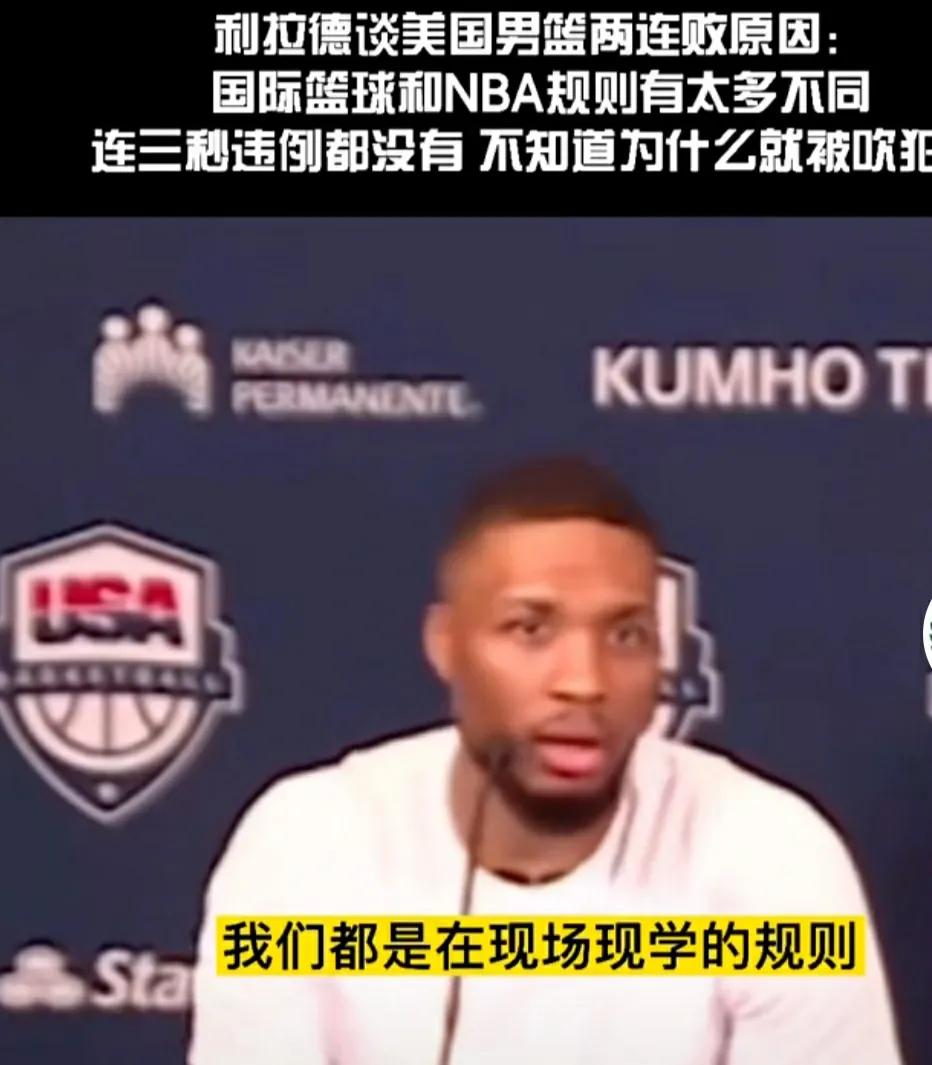 nba篮球规则和国际篮球规则(利拉德：NBA与国际篮联相差很大，很多规则现场现学)