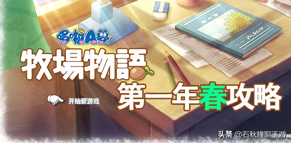 《哆啦A梦：大雄的牧场物语》第一年春攻略 内附面包快速赚钱窍门