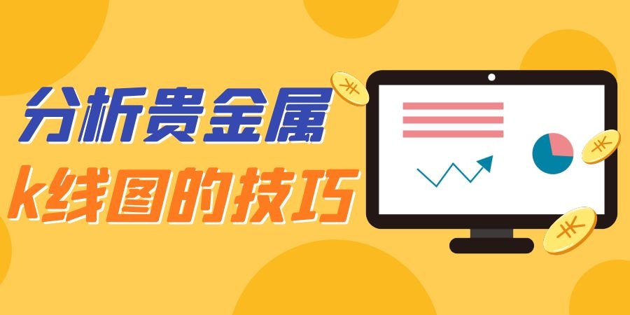 投资贵金属怎样善于运用贵金属走势K线图