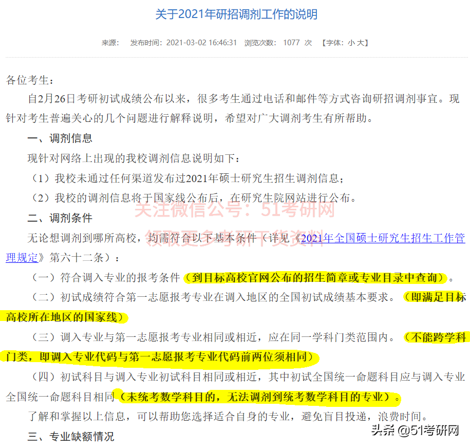 啥？预调剂已经开始？这么多学校官方已发布考研预调剂招生信息