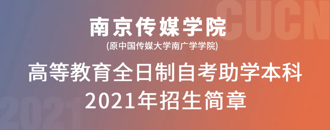 南京传媒学院全日制自考本科2021马上招满！快咨询报名抢占名额