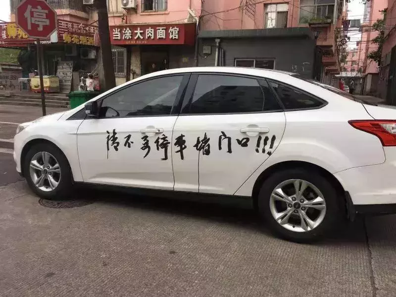 皖E·……这位车主，你怎么这么惨