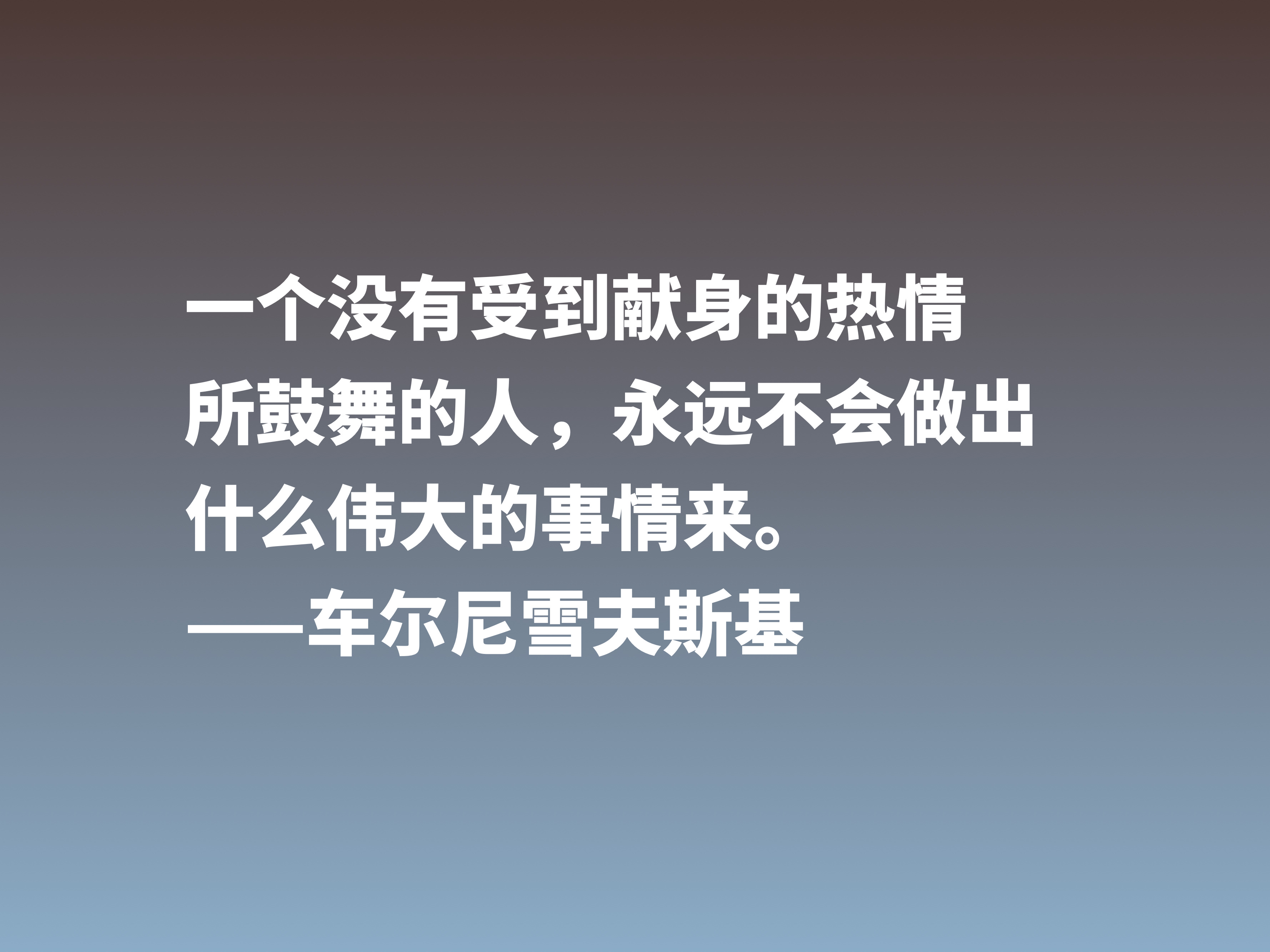 他是俄国唯物主义哲学家，这十句格言，彰显美学之精华，他是谁？