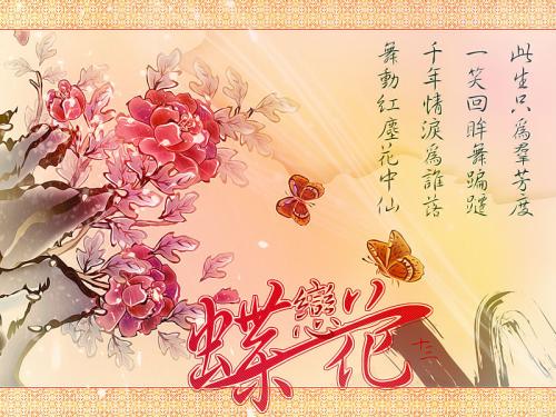 “蝶恋花”词牌诗词曲150卷：天若有情终欲问。忍教霜点相思鬓