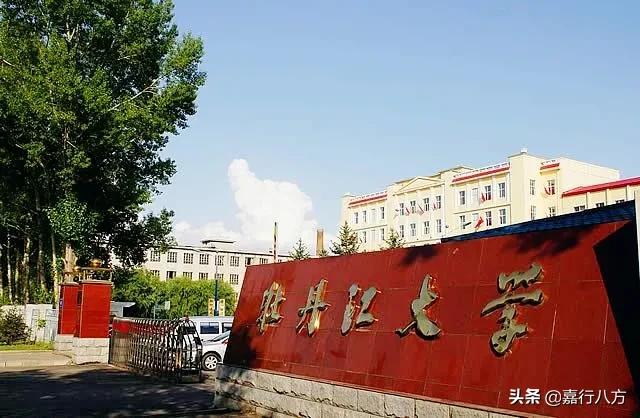 牡丹江师范学院和牡丹江大学是一回事吗？哪个学校好？