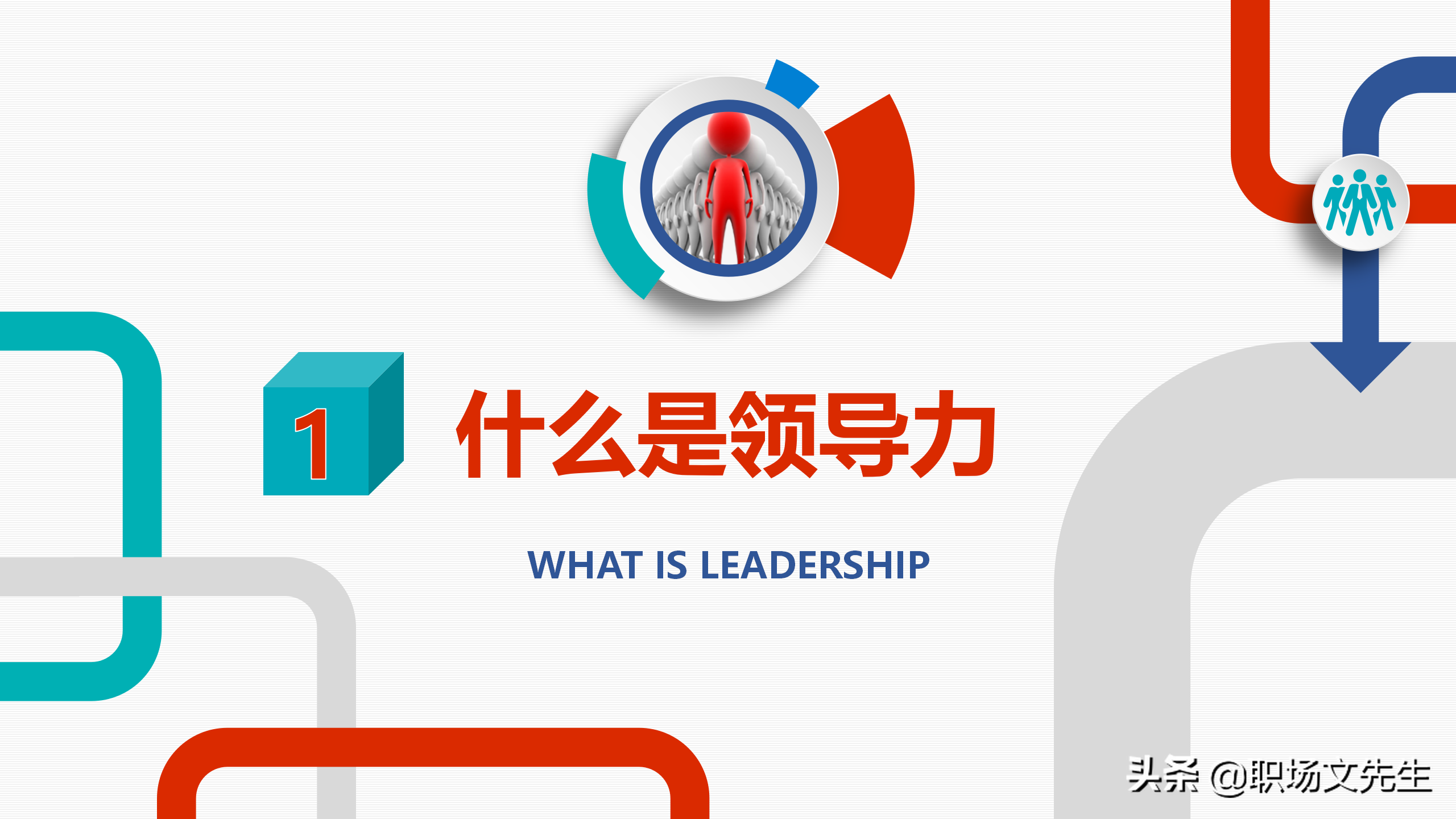 领导力是可以学会的，41页领导力与领导艺术企业管理培训PPT课件