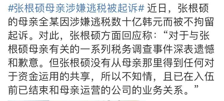 富豪家庭不交税？母亲逃税10亿韩元，张根硕忙撇清关系：与我无关