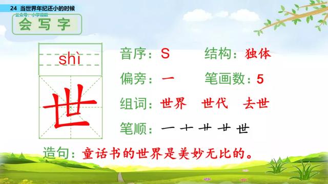 语文二年级下24课《当世界年纪还小的时候》图文解读+知识点+测试