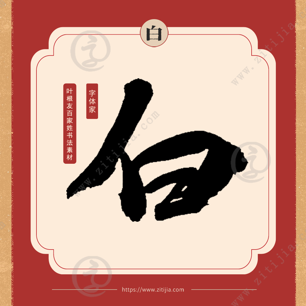 白姓白姓是中国的姓氏之一,源出有五:源自嬴姓,芈姓,出自以地名为氏