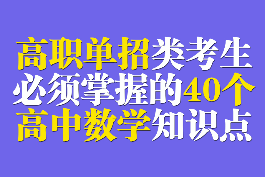 高职｜高职单招类考生必须掌握的40个高中数学知识点！可打印