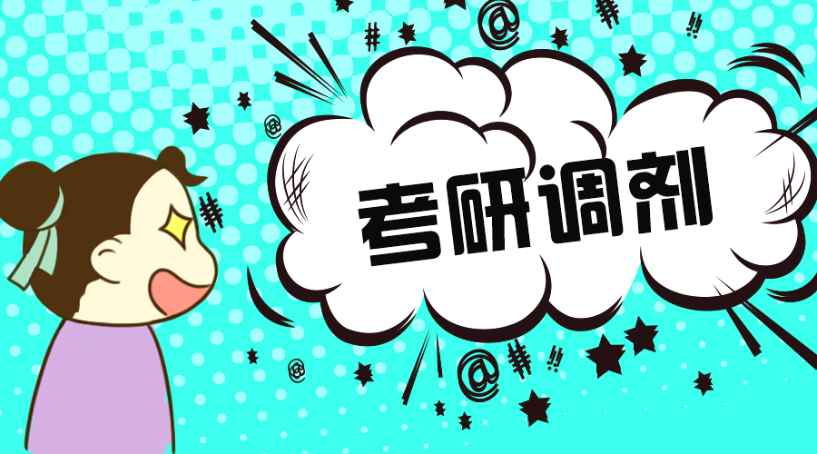 20考研，近300所院校调剂信息大全