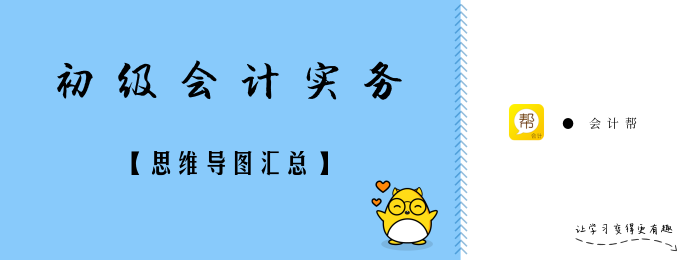 初级会计实务思维导图（会计帮）