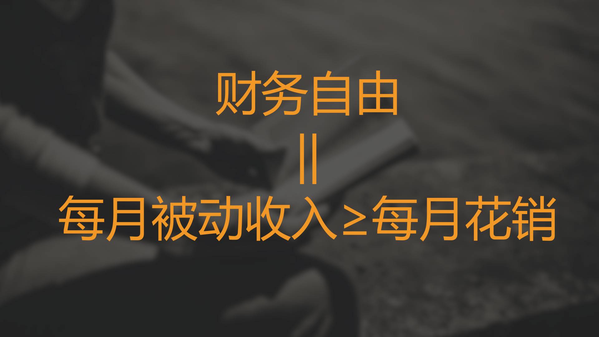 想毁掉一个人的财运，就对他说“钱是赚出来的，不是攒出来的”