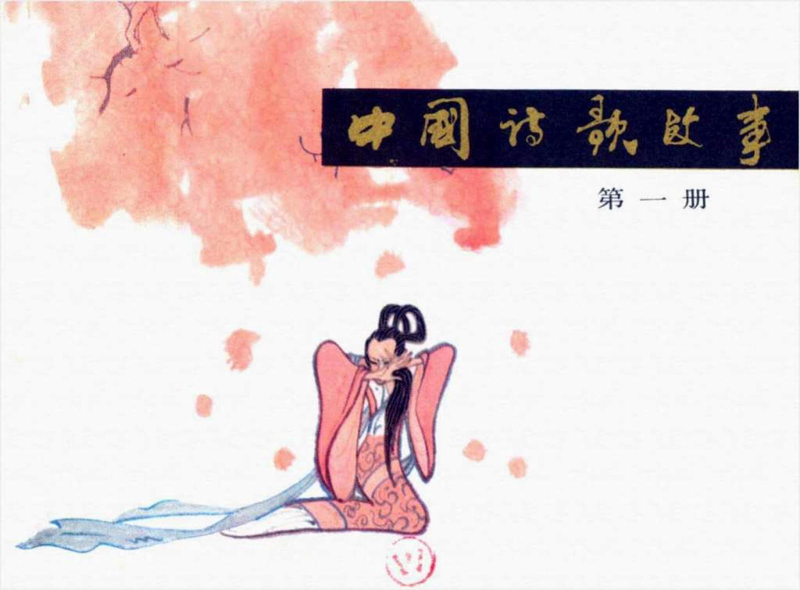 中国诗歌故事——灵隐寺
