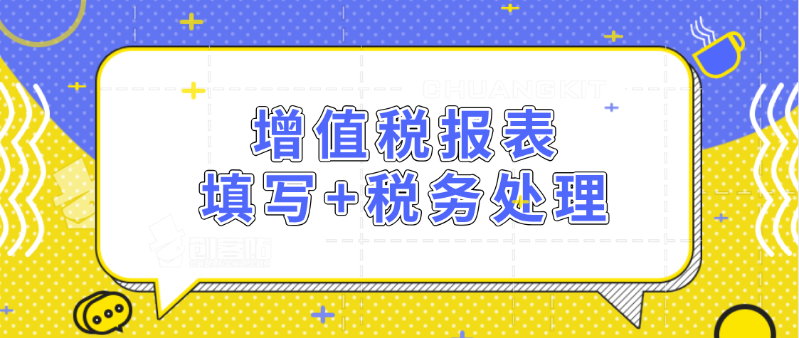 “出纳转职会计”：收好这增值税填制流程+税务处理，包你上岗
