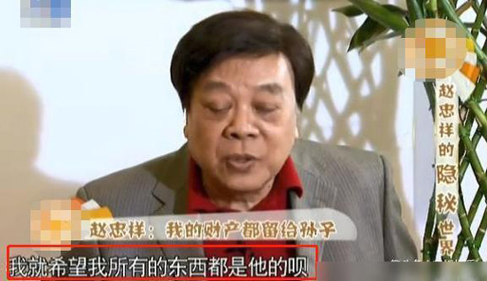 有一种隔辈亲叫赵忠祥，巨额遗产分配曝光！10亿财产全部留给孙子