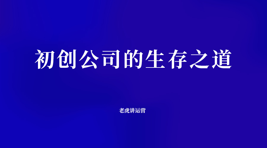 初創(chuàng)公司的生存之道