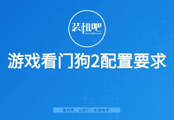 游戏看门狗2配置要求