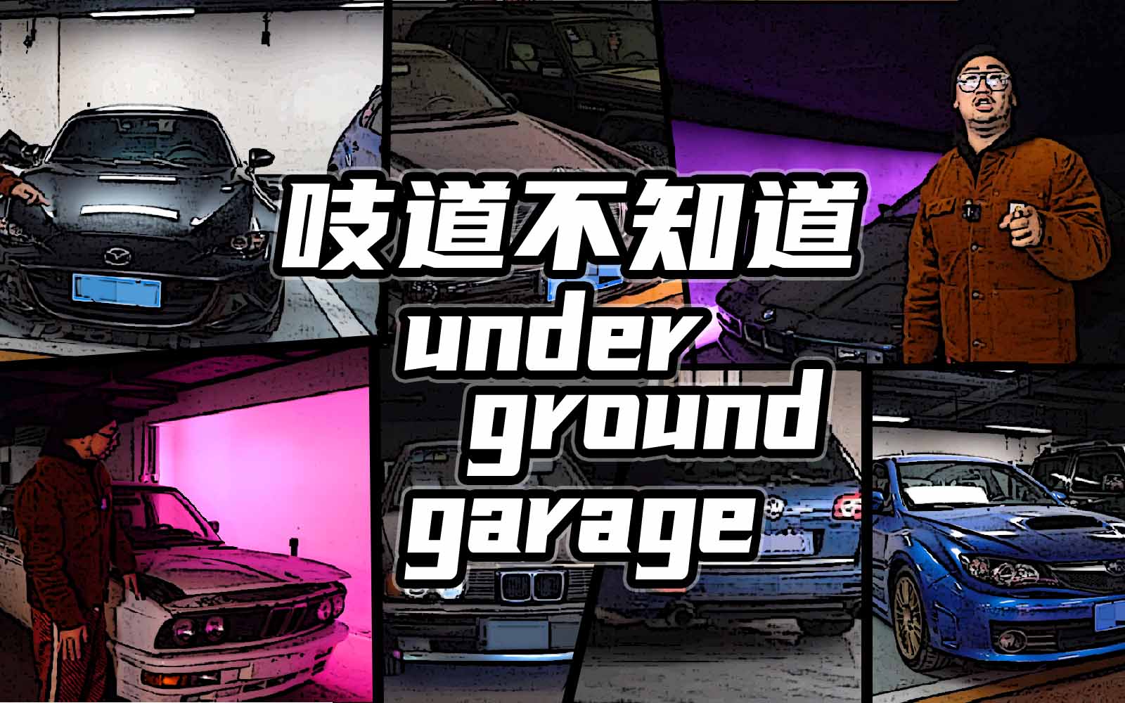 李老鼠的神秘车库：汽车驶向B地前三分之一的秘密旅程