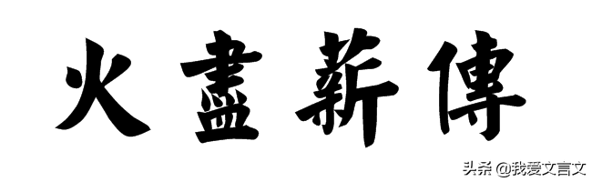 经典文言文赏析｜郭进造宅