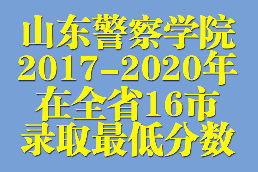 山东警察学院2017招生分数线（山东警察学院2017）