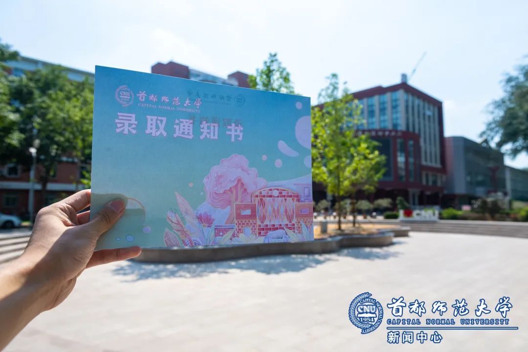 「首师·话题」首都师大本科录取通知书来啦，你收到了么？