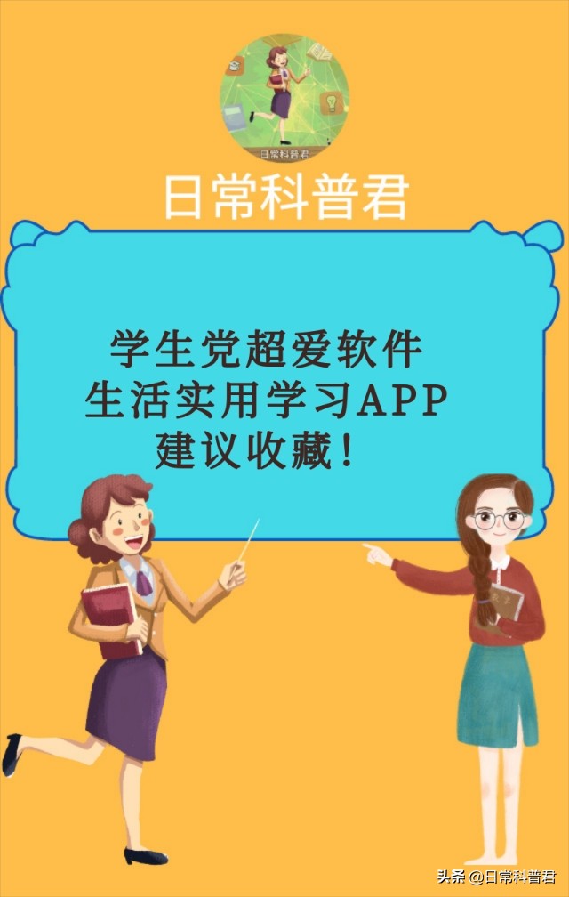 学生党超爱软件，生活实用学习APP！建议收藏！