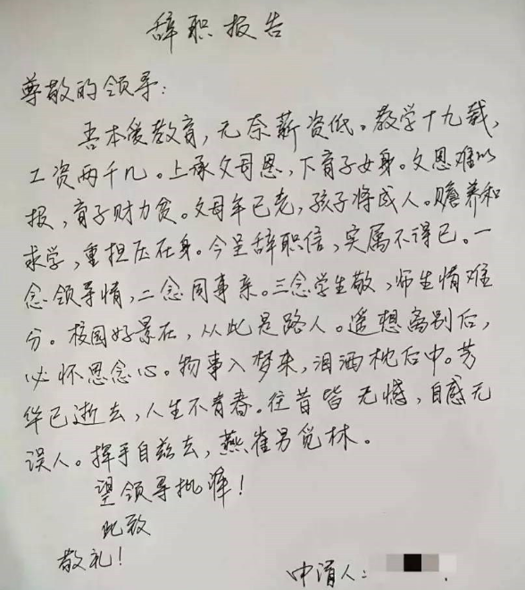 两封在职教师的“辞职信”，让人惋惜的同时，也感受到现实的残酷