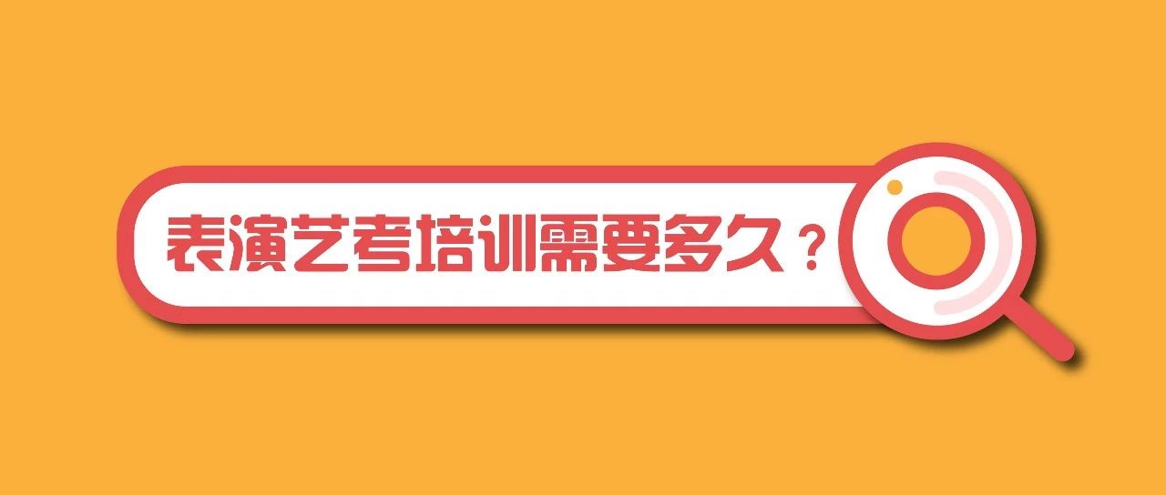 表演艺考需要培训多久才能艺考？【所有艺考生和家长关注的问题】