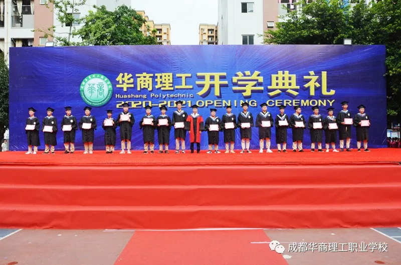 成都华商理工职业学校开学典礼暨师生表彰大会隆重举行