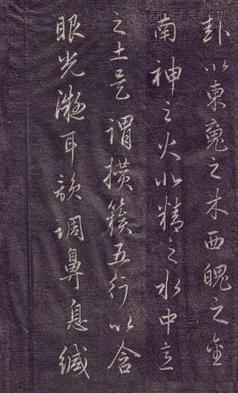 赵孟頫行书《金丹四百字》