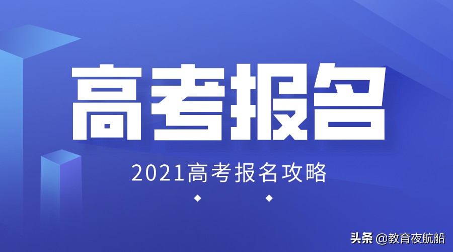 报名时间确定！来看看河南省2021年高考报名全攻略