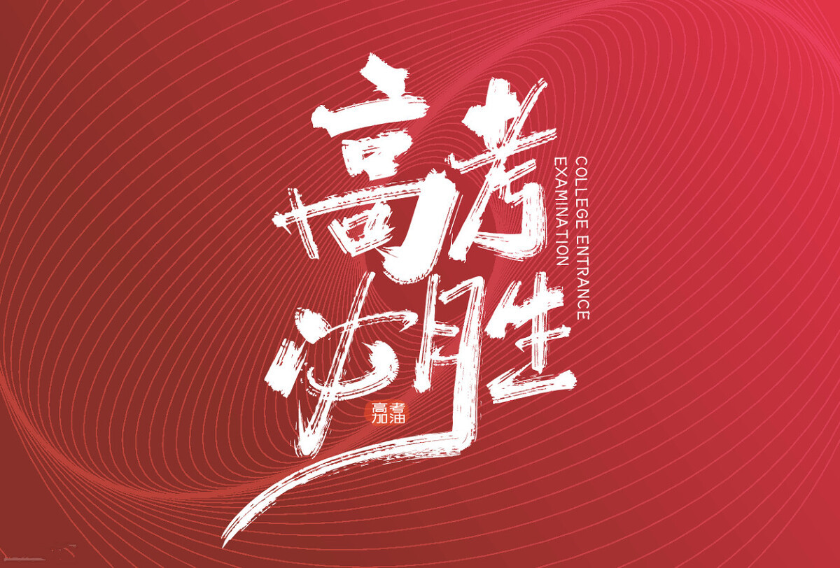 高考临近，孩子饮食“3忌吃3多吃”，稳定摄入优质营养，状态更好