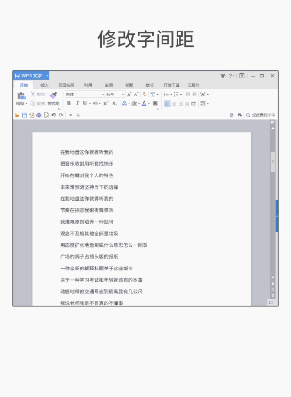 WPS文字处理软件中调整字间距的详细操作方法与技巧分享