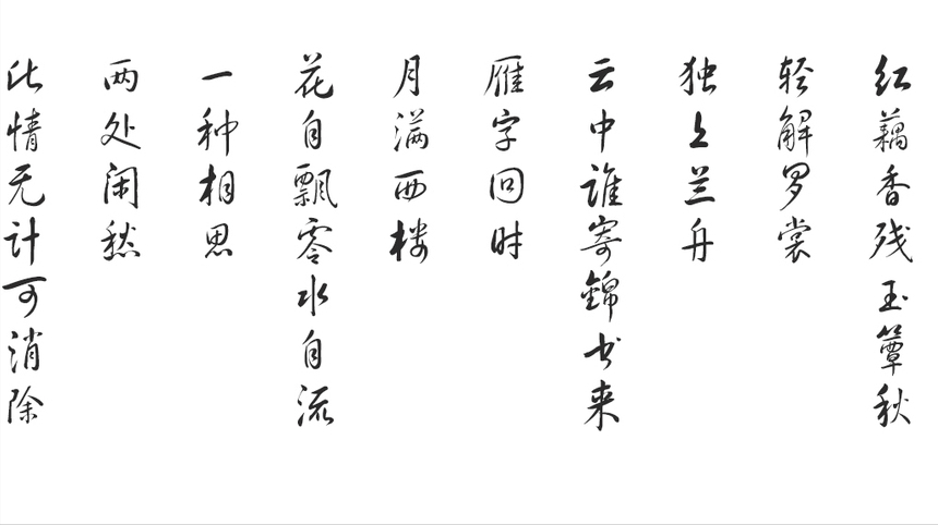 云中谁寄锦书来,雁字回时,月满西楼.