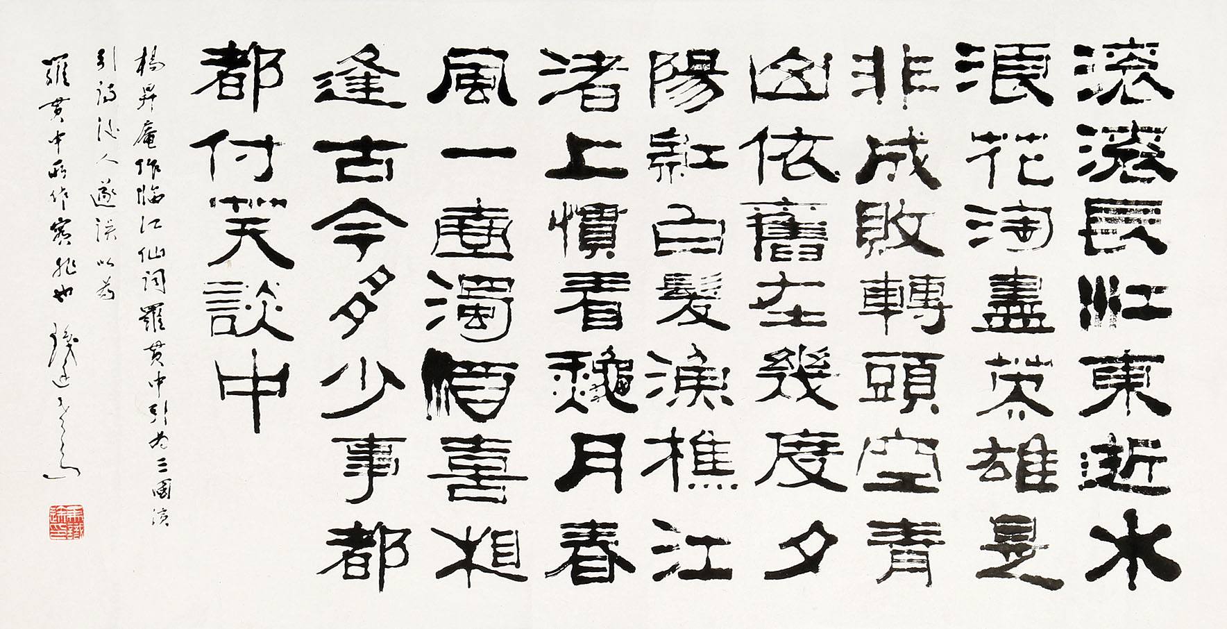 马识途隶书《临江仙》