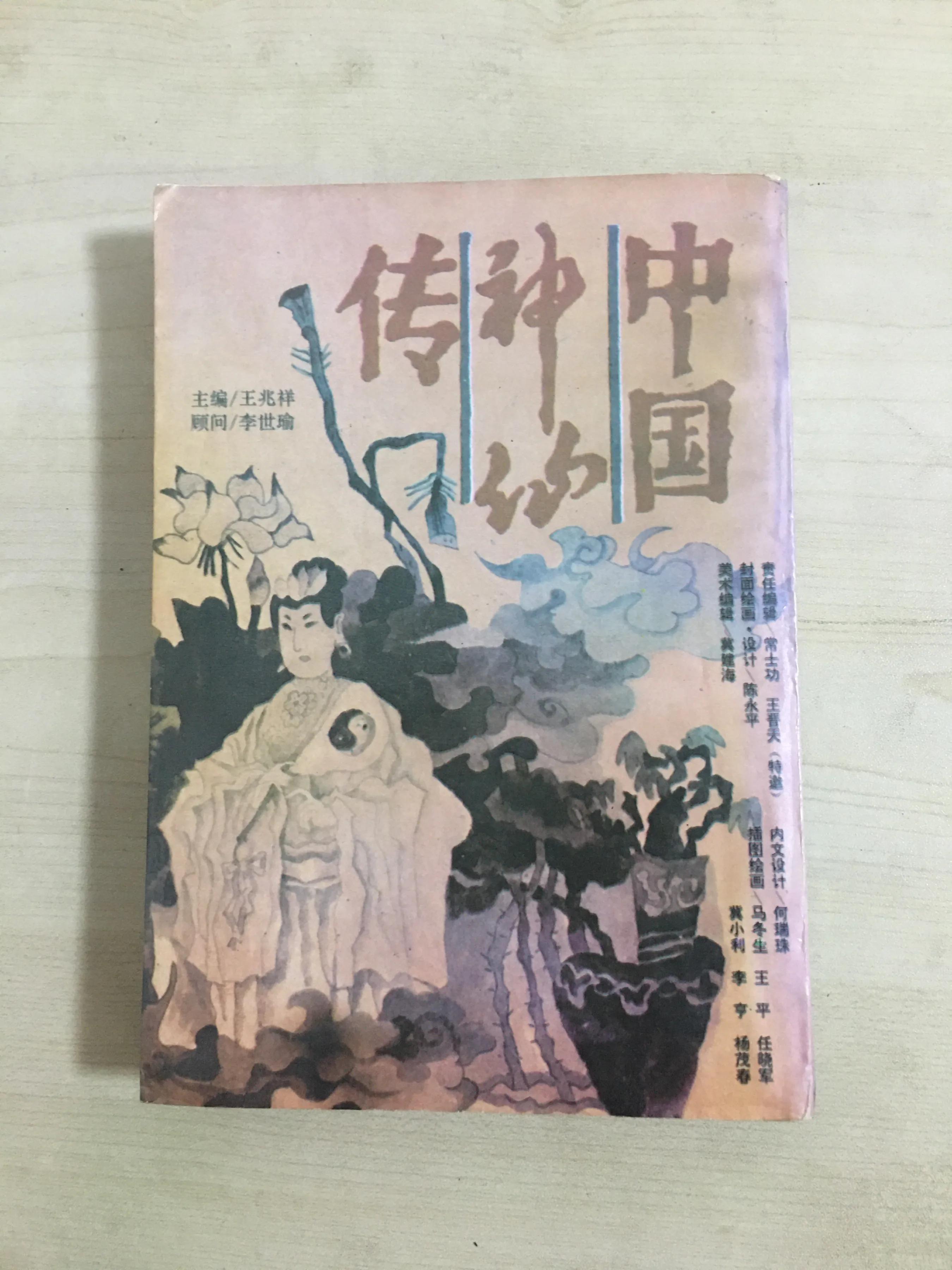 山西古籍出版社的《中国神仙传》
