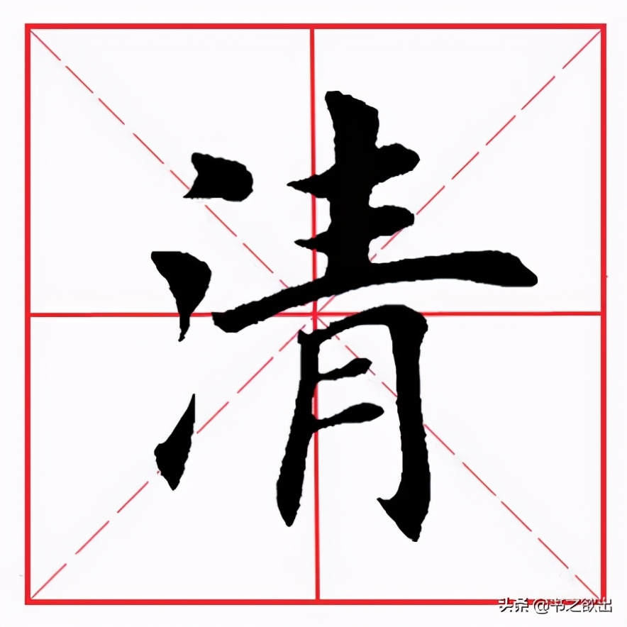 清 qīng晴 qíng凊 qìng字例打印本:字例描红本