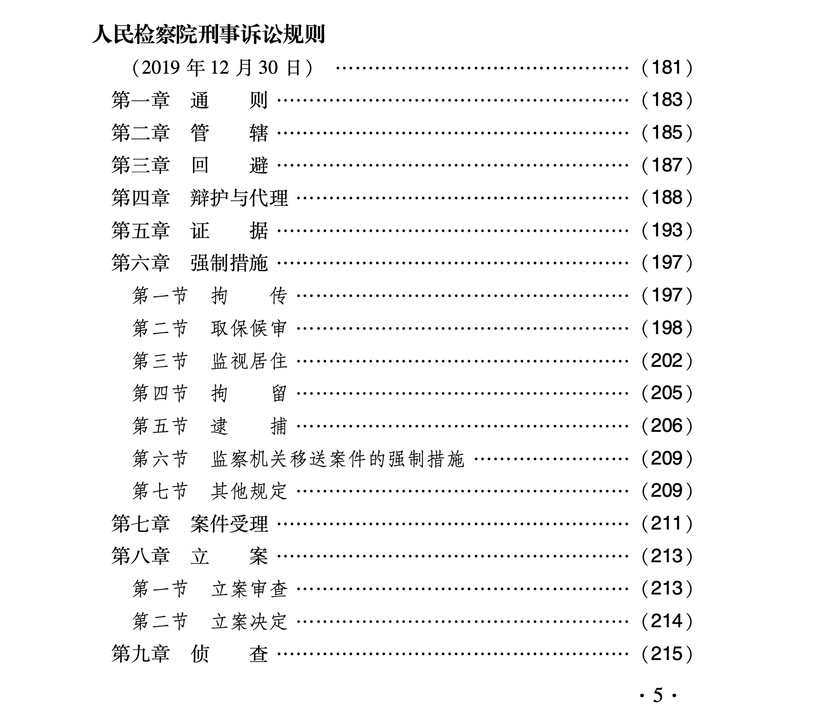 《新刑事诉讼法及公检法等配套规定》