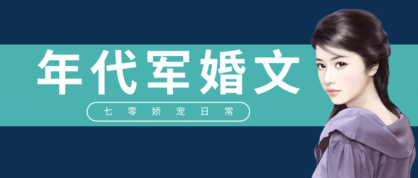 军婚小说排行榜：我以我血荐轩辕，霸爱冷少娇妻。