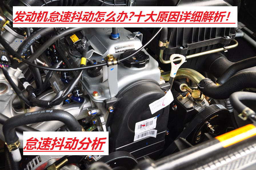 汽车怠速抖动的危害及常见原因解析
