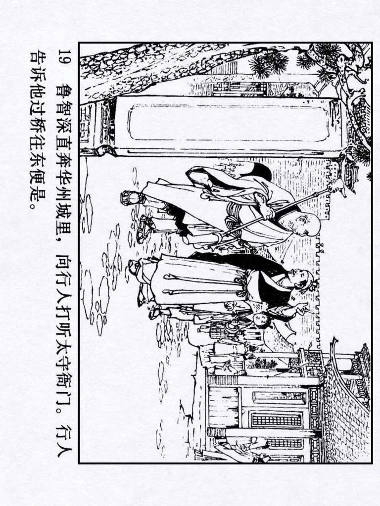 连环画：《水浒传18：闹华山》