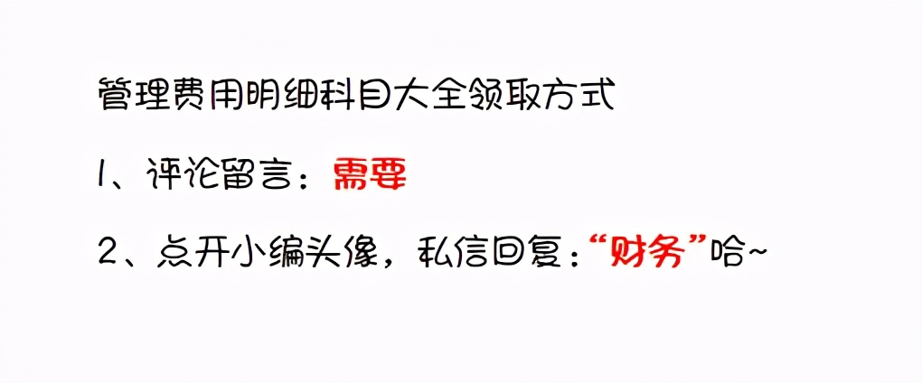会计记账必备干货！37个管理费用明细科目大全！收藏备用