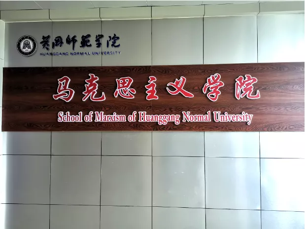 黄冈师范学院·学院简介 | 马克思主义学院