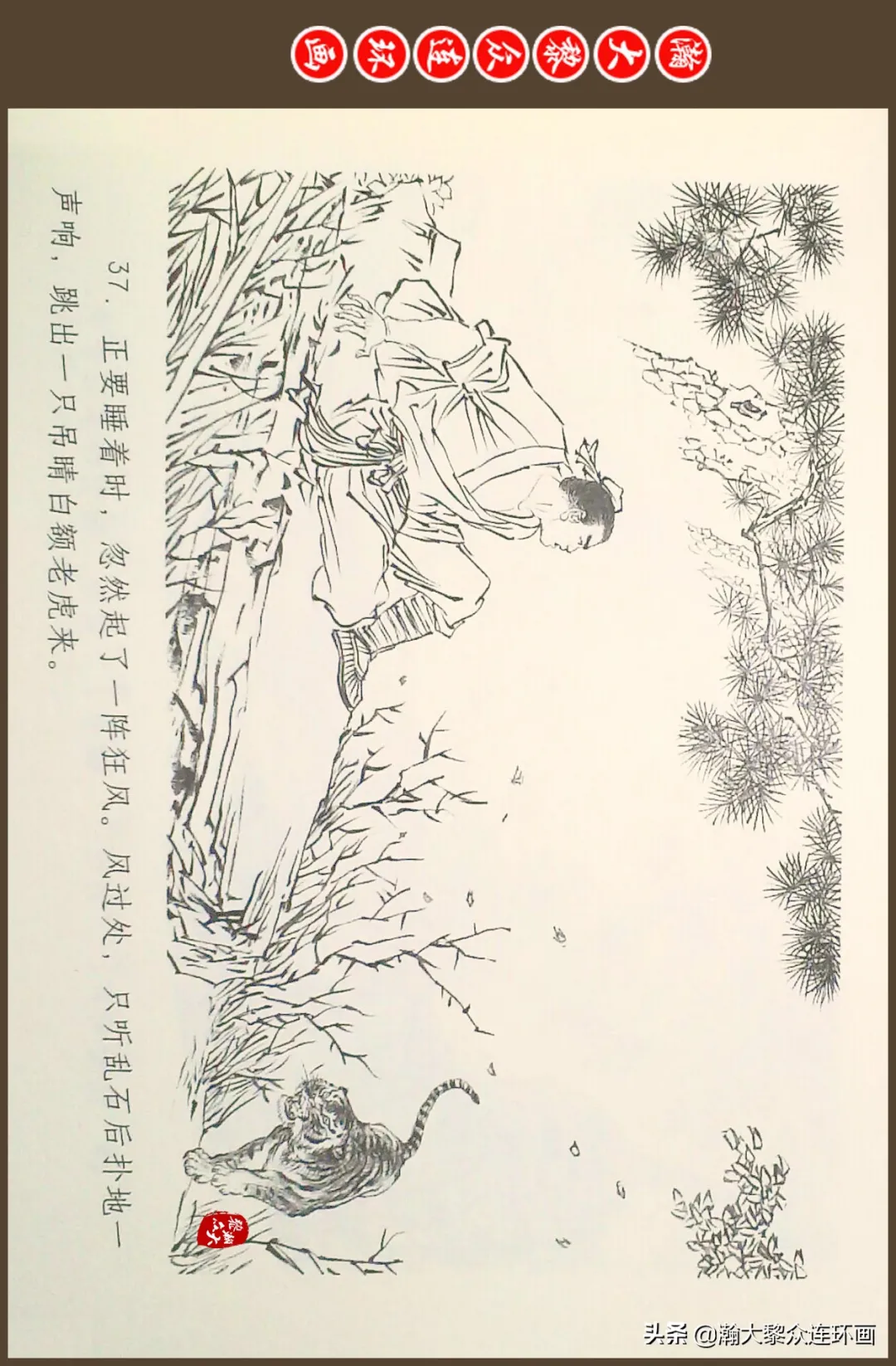 连环画《水浒全传》之十一《打虎景阳冈》李翔绘画