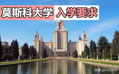 俄罗斯莫斯科大学入学要求很高吗？