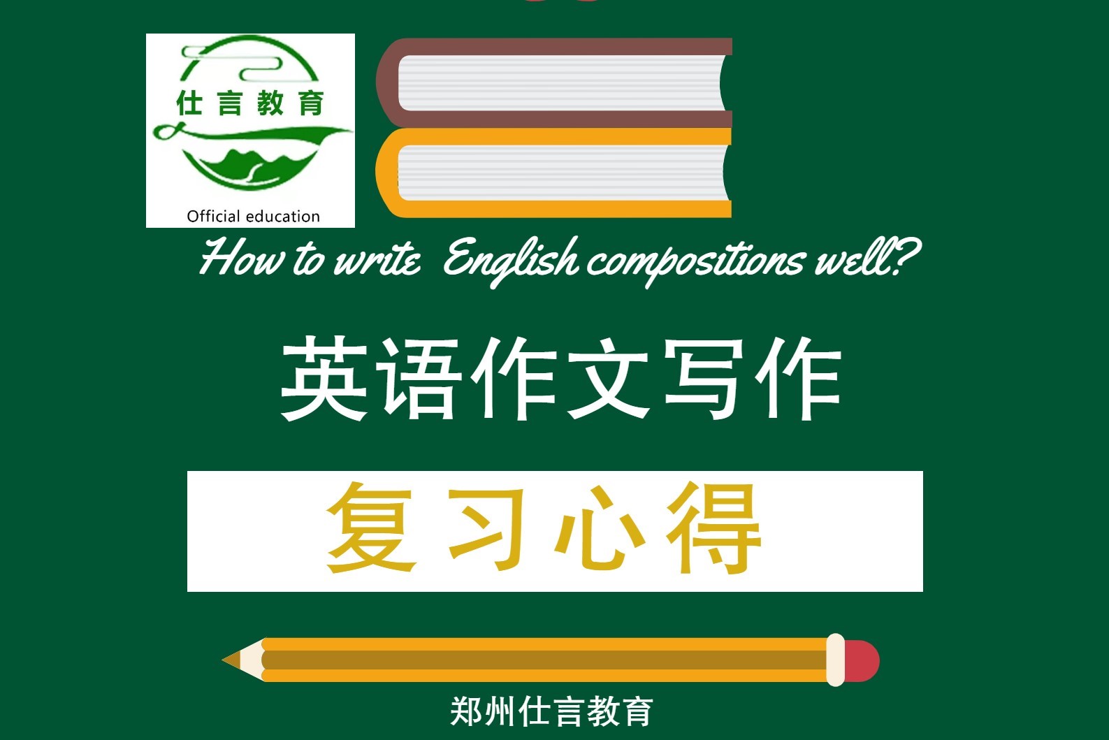 2021成人高考英语作文提升指南